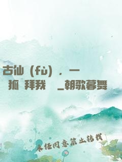 古仙復(fù)蘇，一萬狐貍拜我為師
