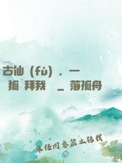 古仙復(fù)蘇，一萬狐貍拜我為師