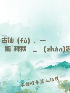 古仙復(fù)蘇，一萬狐貍拜我為師