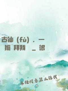 古仙復(fù)蘇，一萬狐貍拜我為師