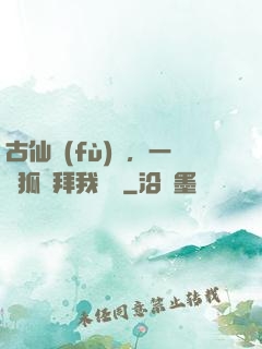 古仙復(fù)蘇，一萬狐貍拜我為師
