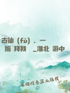 古仙復(fù)蘇，一萬狐貍拜我為師