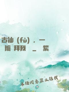 古仙復(fù)蘇，一萬狐貍拜我為師