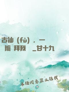 古仙復(fù)蘇，一萬狐貍拜我為師