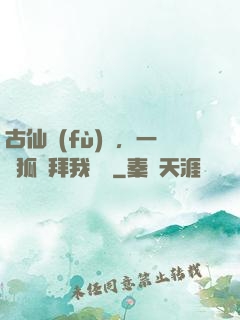 古仙復(fù)蘇，一萬狐貍拜我為師
