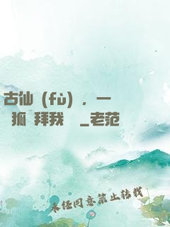 古仙復(fù)蘇，一萬狐貍拜我為師