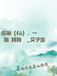 古仙復(fù)蘇，一萬狐貍拜我為師