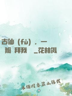 古仙復(fù)蘇，一萬狐貍拜我為師