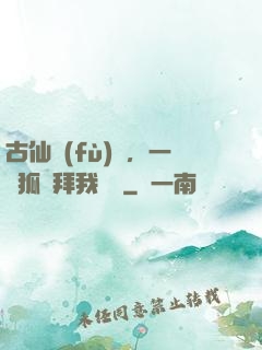 古仙復(fù)蘇，一萬狐貍拜我為師