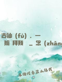 古仙復(fù)蘇，一萬狐貍拜我為師