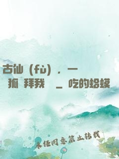 古仙復(fù)蘇，一萬狐貍拜我為師