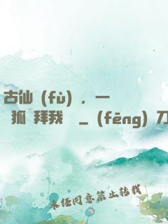 古仙復(fù)蘇，一萬狐貍拜我為師