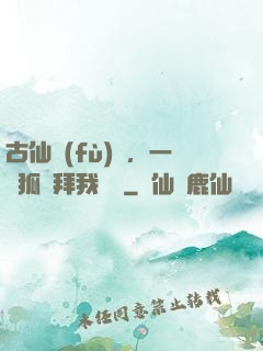 古仙復(fù)蘇，一萬狐貍拜我為師