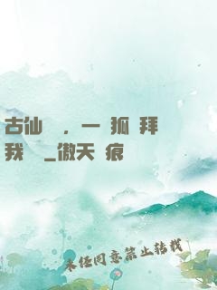 古仙復蘇，一萬狐貍拜我為師