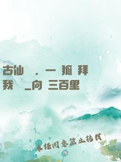 古仙復蘇，一萬狐貍拜我為師