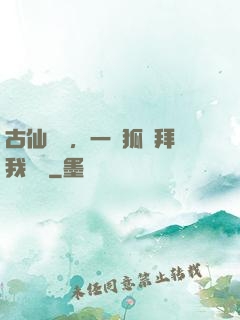 古仙復蘇，一萬狐貍拜我為師