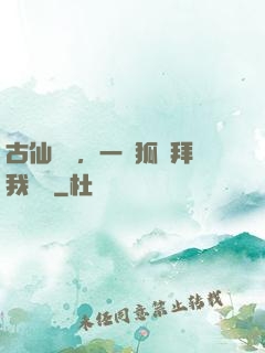 古仙復蘇，一萬狐貍拜我為師