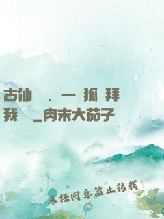 古仙復蘇，一萬狐貍拜我為師