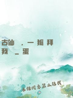 古仙復蘇，一萬狐貍拜我為師