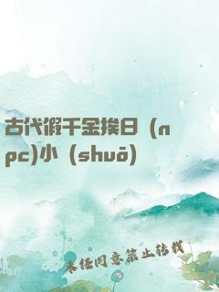 古代假千金挨日記(npc)小說(shuō)