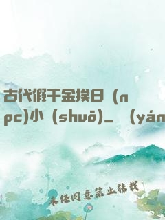 古代假千金挨日記(npc)小說(shuō)