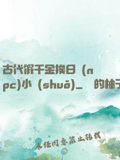 古代假千金挨日記(npc)小說(shuō)