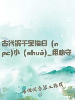 古代假千金挨日記(npc)小說(shuō)