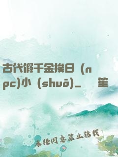古代假千金挨日記(npc)小說(shuō)