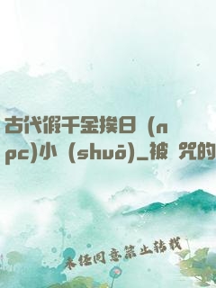 古代假千金挨日記(npc)小說(shuō)