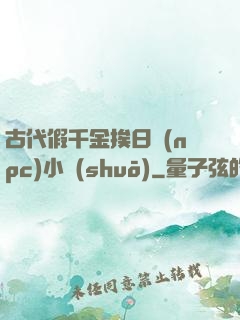 古代假千金挨日記(npc)小說(shuō)