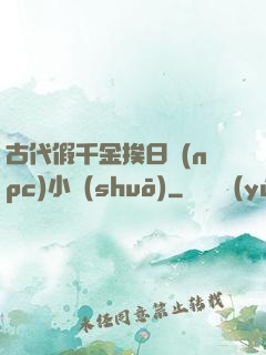 古代假千金挨日記(npc)小說(shuō)