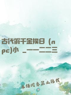 古代假千金挨日記(npc)小說