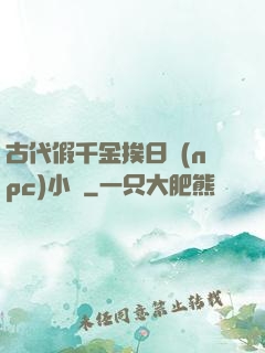 古代假千金挨日記(npc)小說