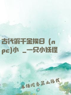 古代假千金挨日記(npc)小說