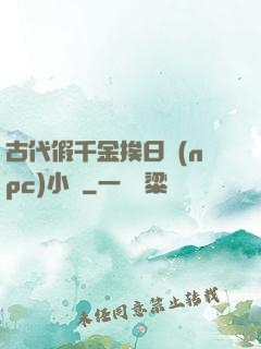 古代假千金挨日記(npc)小說