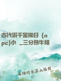 古代假千金挨日記(npc)小說