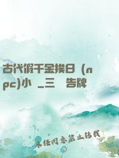 古代假千金挨日記(npc)小說