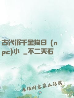 古代假千金挨日記(npc)小說