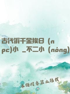 古代假千金挨日記(npc)小說