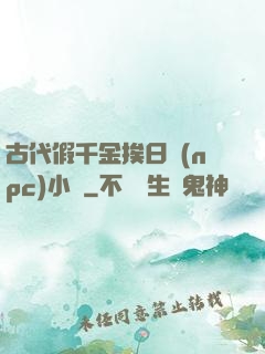 古代假千金挨日記(npc)小說