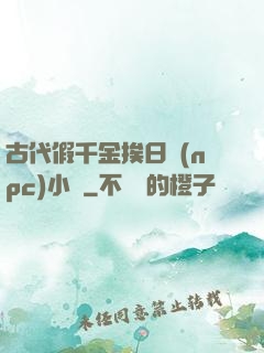古代假千金挨日記(npc)小說