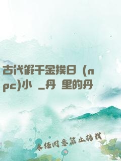 古代假千金挨日記(npc)小說