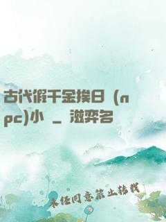 古代假千金挨日記(npc)小說