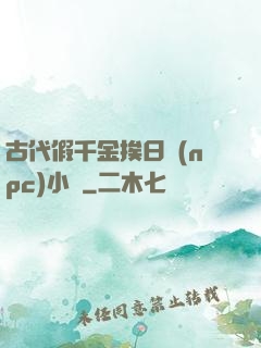 古代假千金挨日記(npc)小說