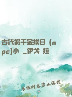 古代假千金挨日記(npc)小說