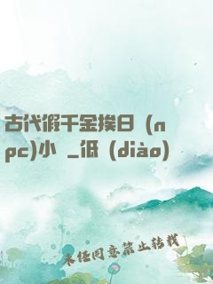 古代假千金挨日記(npc)小說