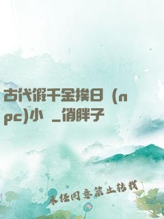 古代假千金挨日記(npc)小說