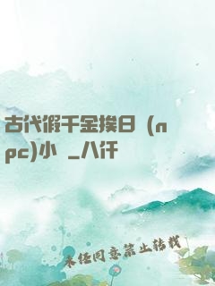 古代假千金挨日記(npc)小說