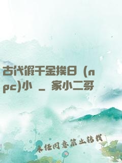 古代假千金挨日記(npc)小說