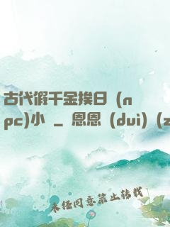 古代假千金挨日記(npc)小說